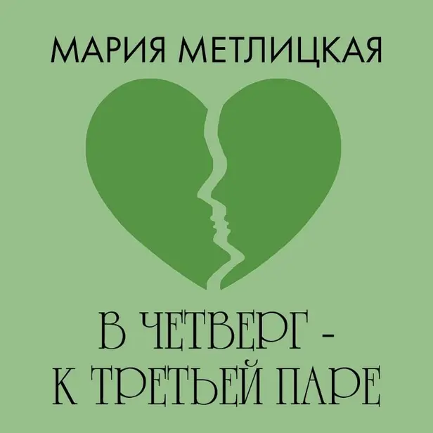 В четверг – к третьей паре. Обложка