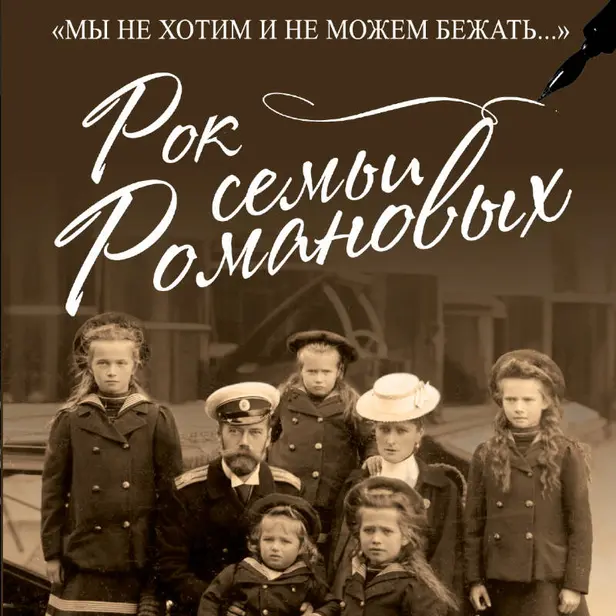 Рок семьи Романовых. "Мы не хотим и не можем бежать...". Обложка