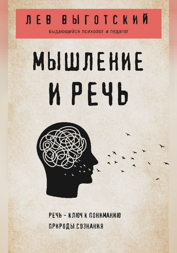 Мышление и речь. Обложка