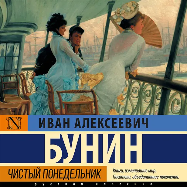 Чистый понедельник. Обложка