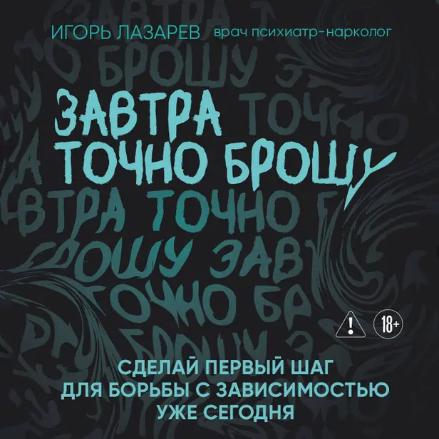 Завтра точно брошу. Сделай первый шаг для борьбы с зависимостью уже сегодня. Обложка