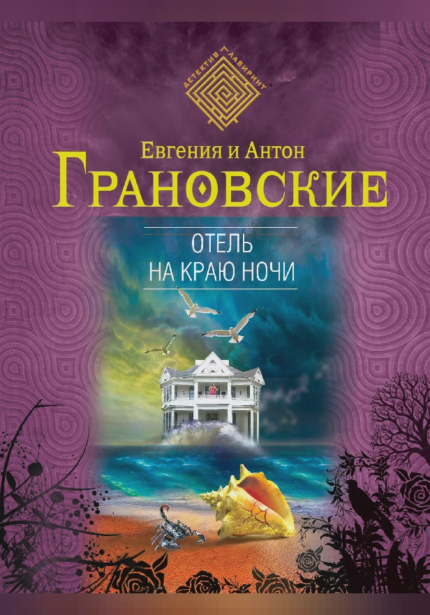 Отель на краю ночи. Обложка