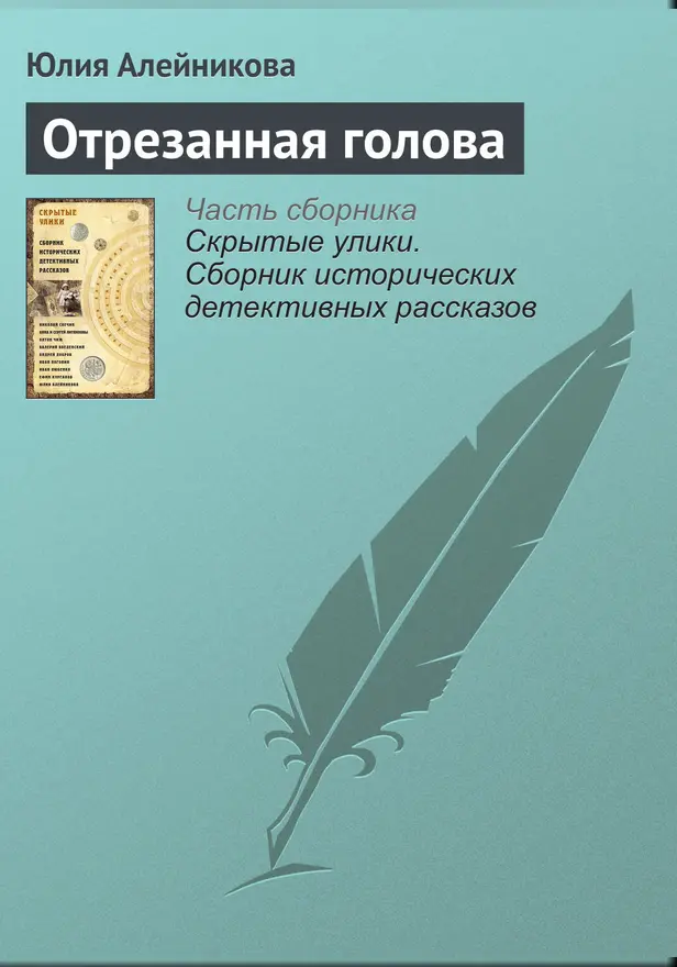 Отрезанная голова. Обложка
