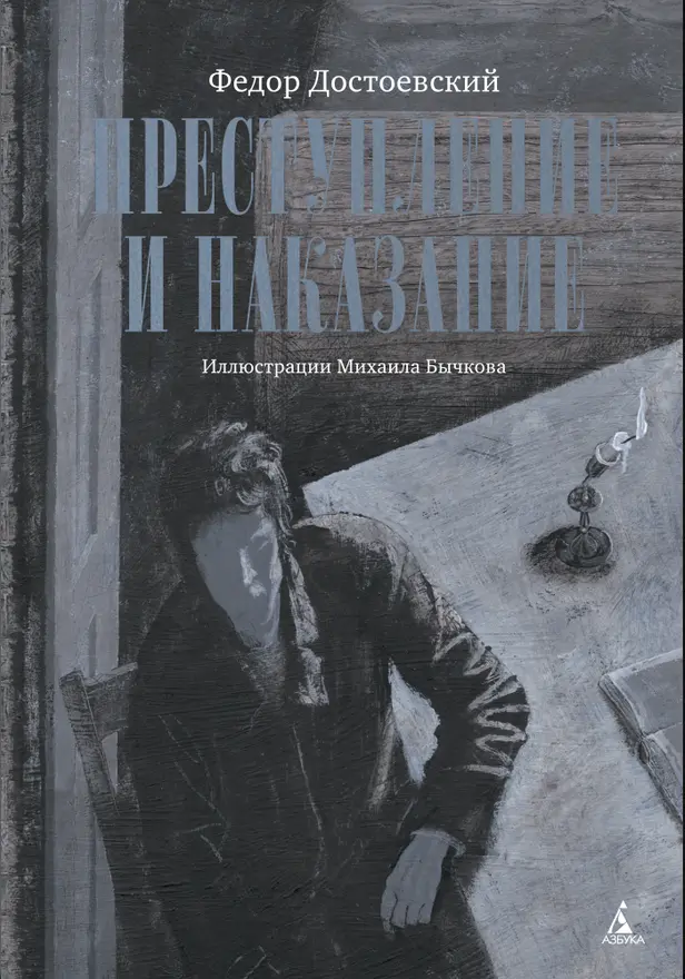 Преступление и наказание (с илл. М. Бычкова). Обложка