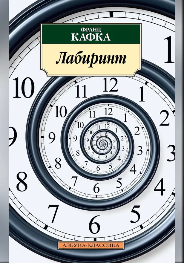 Лабиринт. Обложка