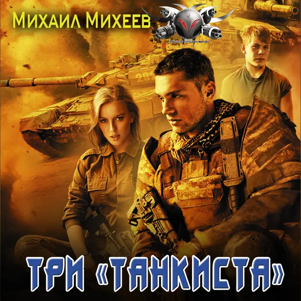 Три «танкиста». Обложка