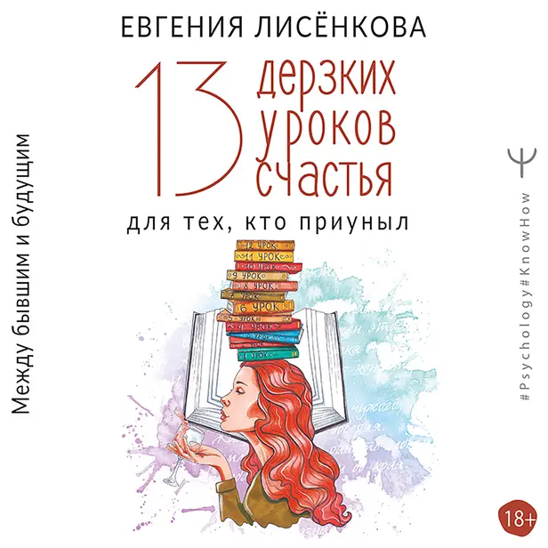 13 дерзких уроков счастья для тех, кто приуныл. Между бывшим и будущим. Обложка