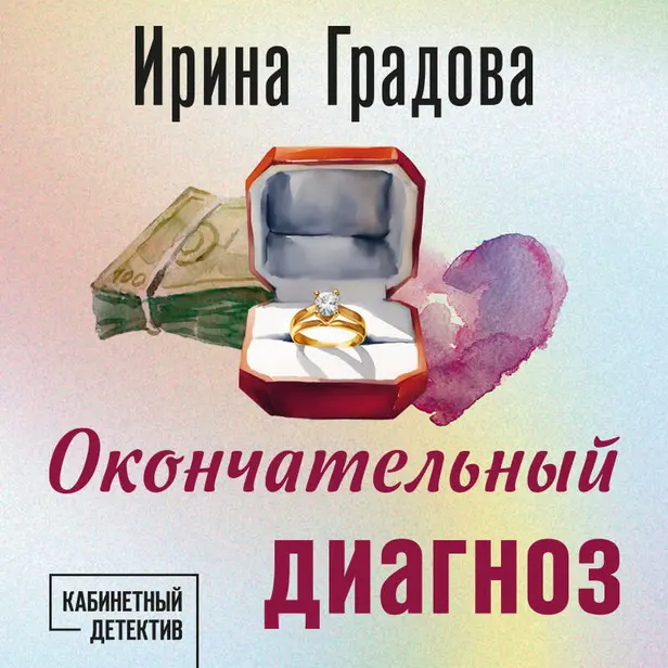 Окончательный диагноз. Обложка
