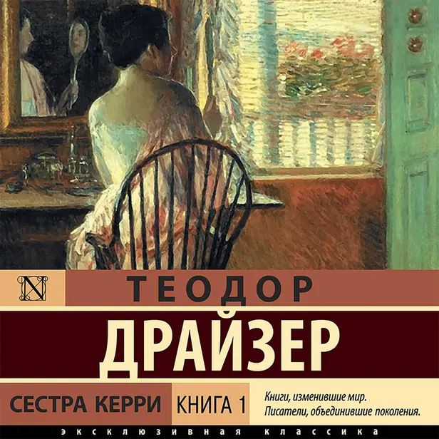 Сестра Керри. Книга 1. Обложка