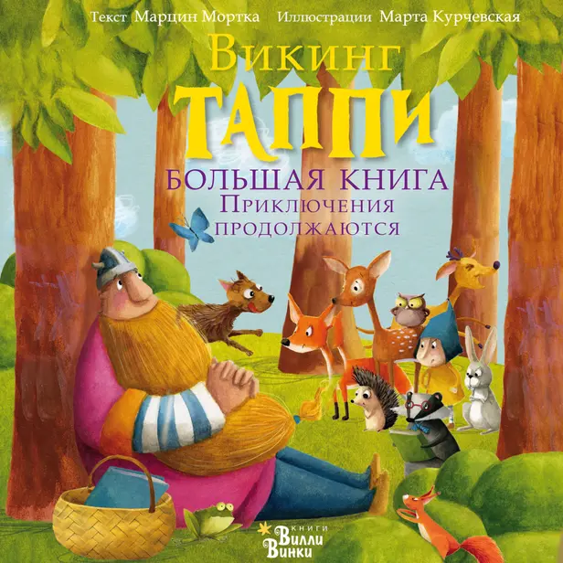 Большая книга викинга Таппи. Приключения продолжаются. Обложка