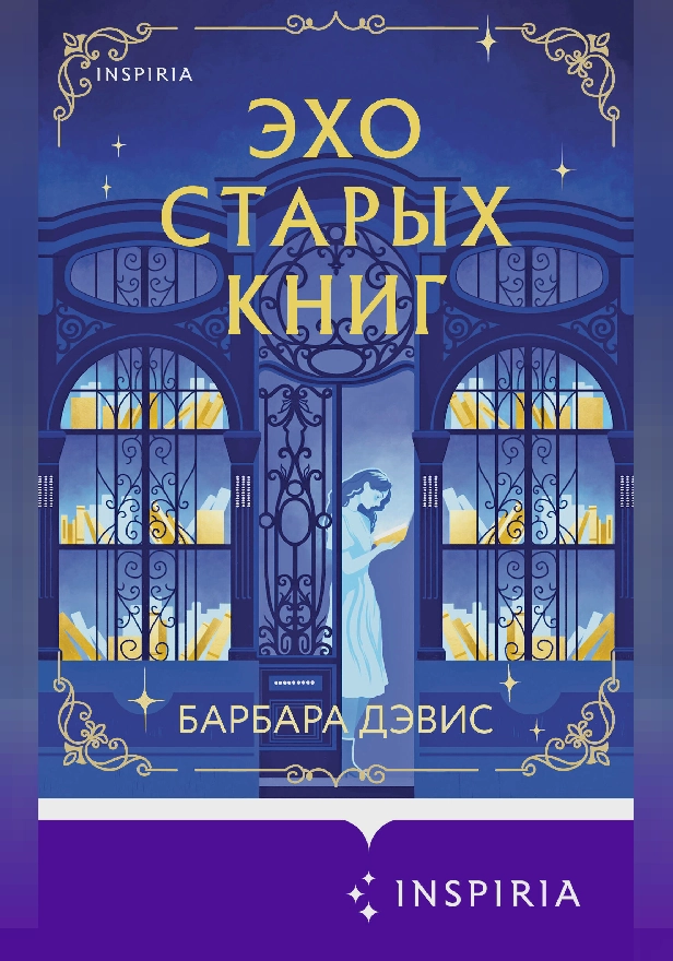 Эхо старых книг. Обложка