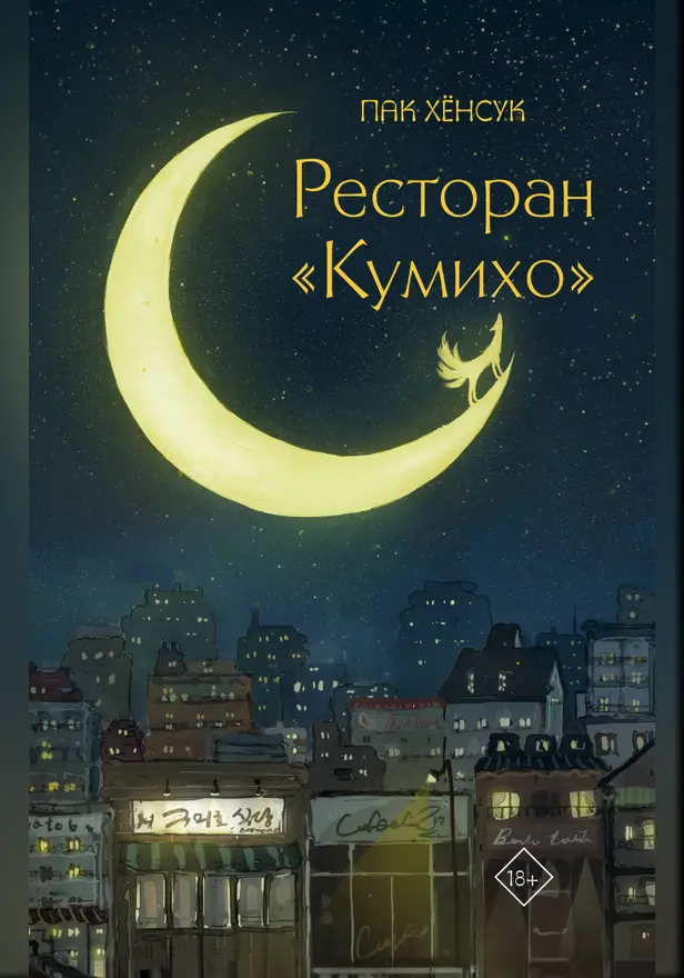 Ресторан "Кумихо". Обложка