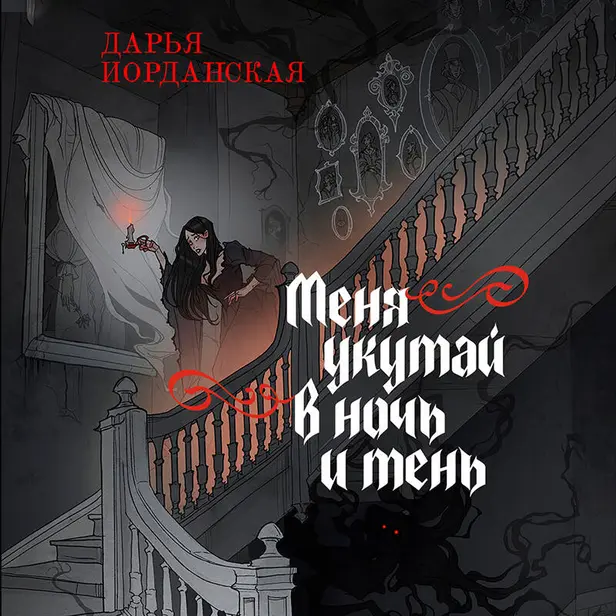 Меня укутай в ночь и тень. Обложка