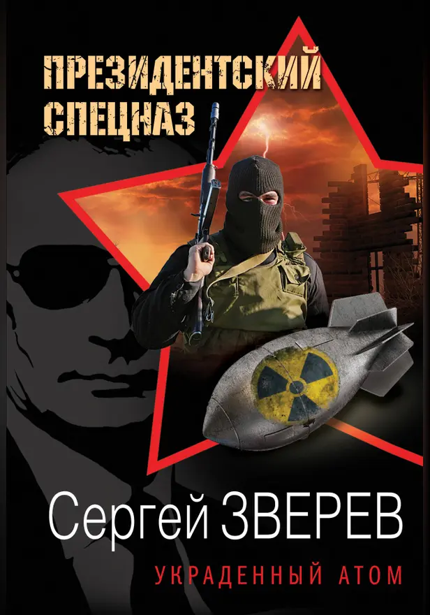 Украденный атом. Обложка