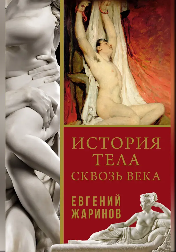 История тела сквозь века. Обложка