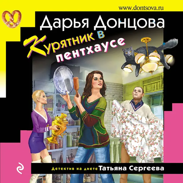 Курятник в пентхаусе. Обложка