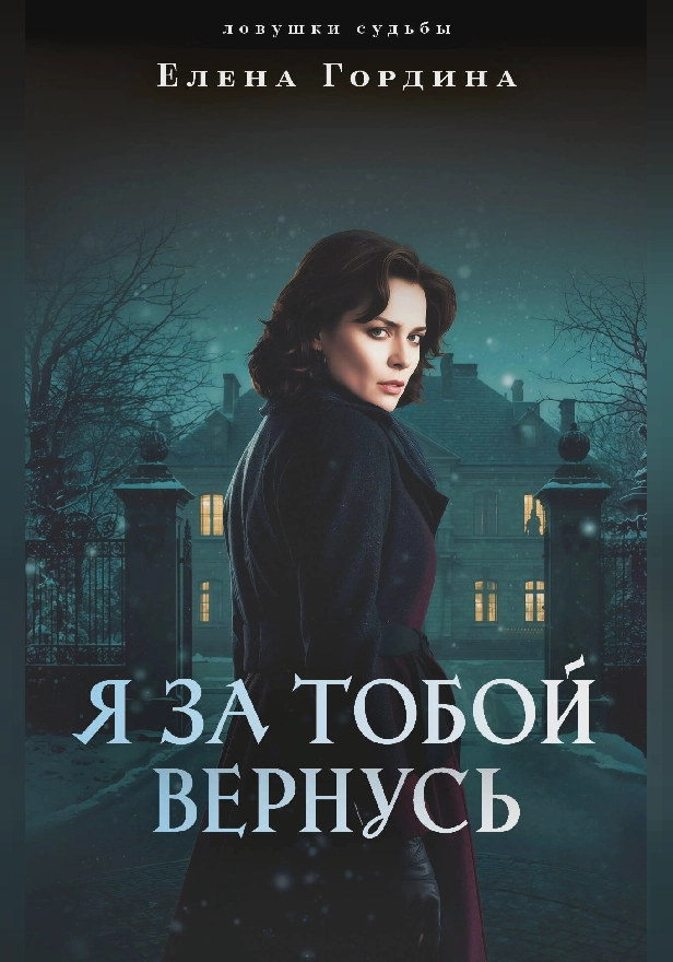 Я за тобой вернусь. Обложка