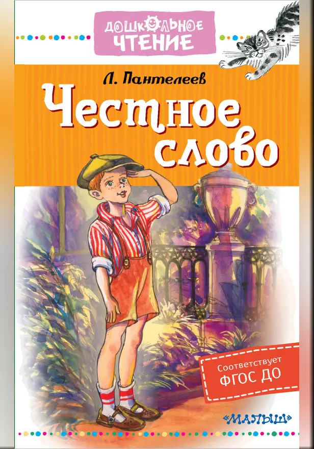 Честное слово. Обложка