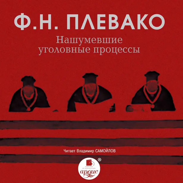 Нашумевшие уголовные процессы. Обложка