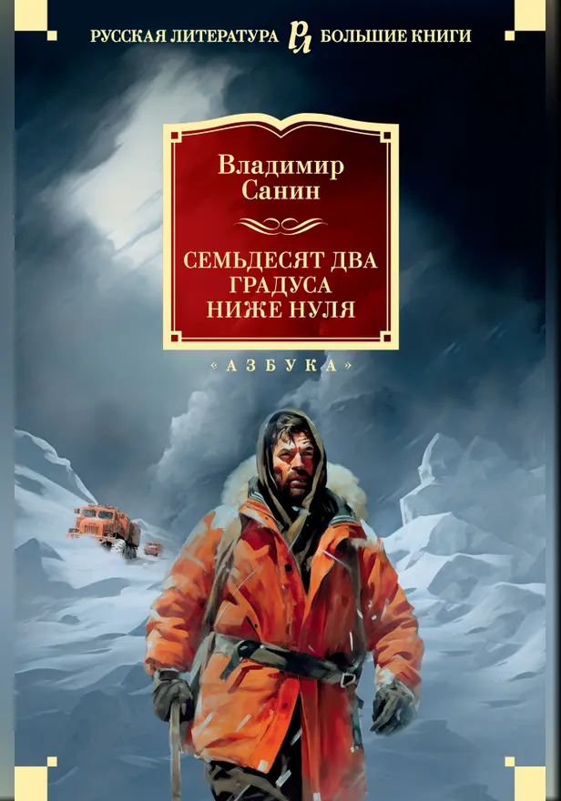 Семьдесят два градуса ниже нуля. Роман, повести. Обложка