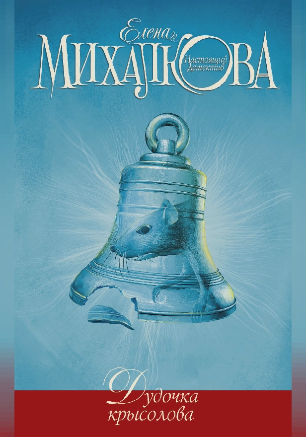 Дудочка крысолова. Обложка