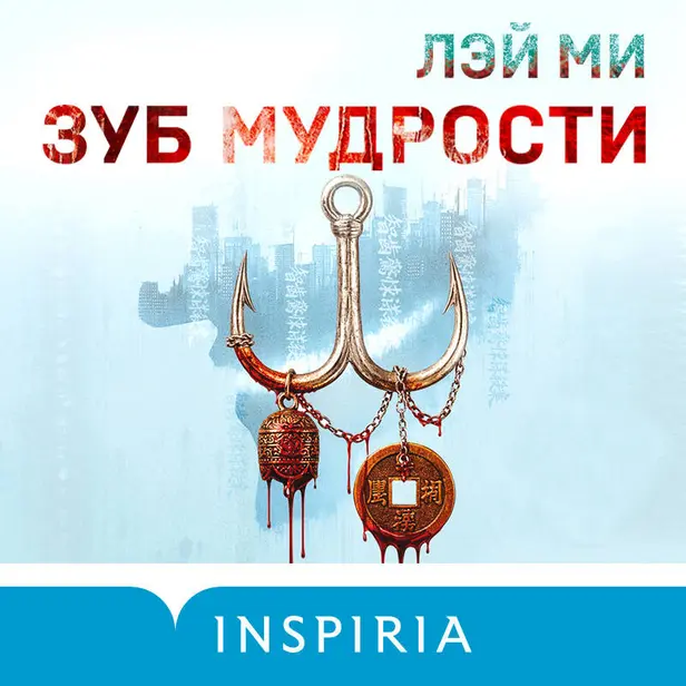 Зуб мудрости. Обложка