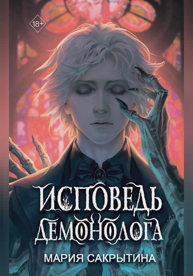 Исповедь демонолога. Обложка