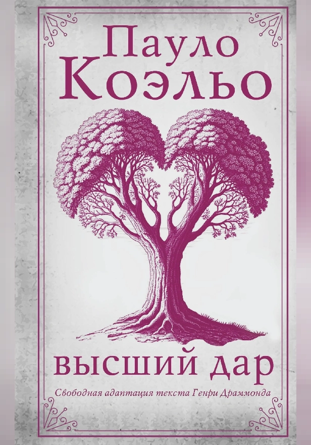 Высший дар. Обложка