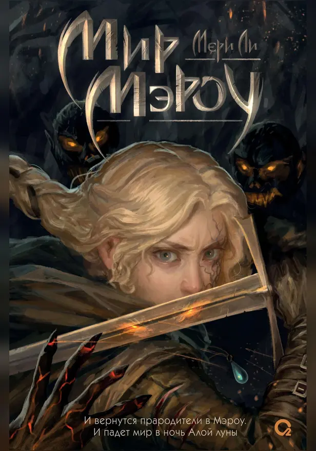 Мир Мэроу. Обложка