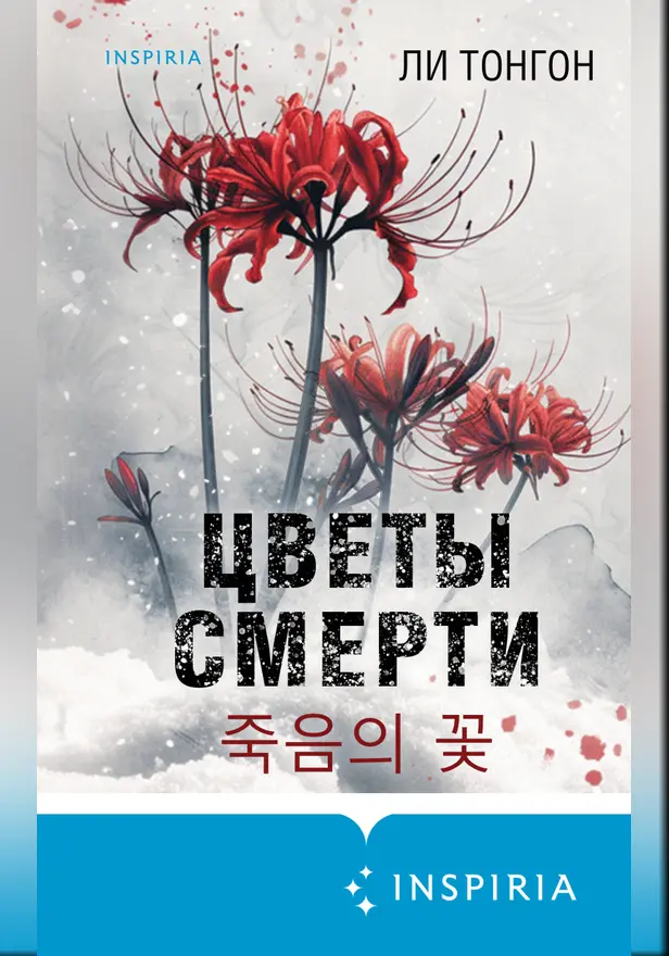 Цветы смерти. Обложка