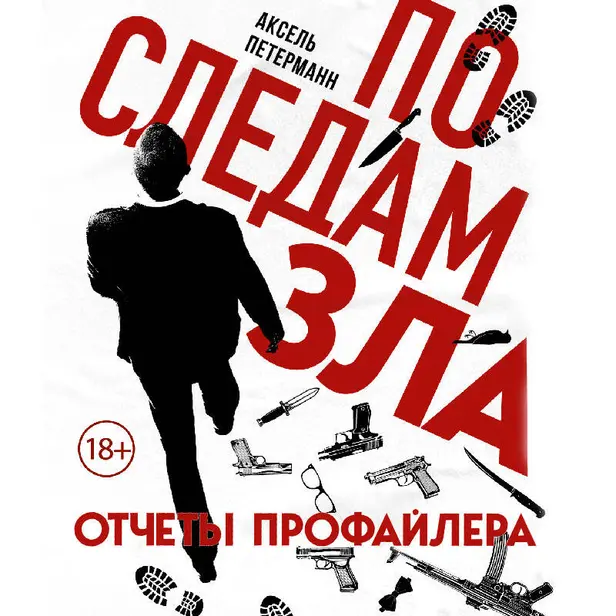 По следам зла. Отчеты профайлера. Обложка