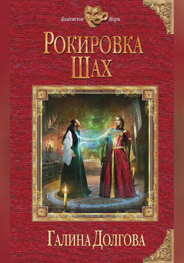 Рокировка. Шах. Обложка