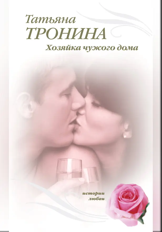 Хозяйка чужого дома: роман. Обложка