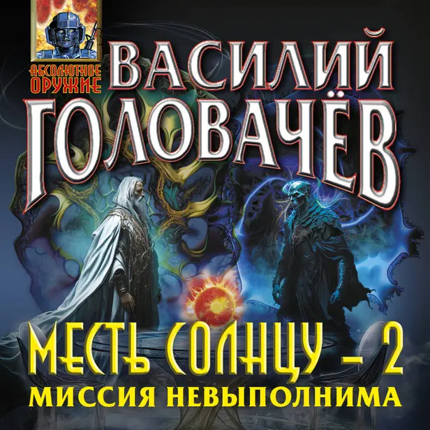 Месть Солнцу-2. Миссия невыполнима. Обложка
