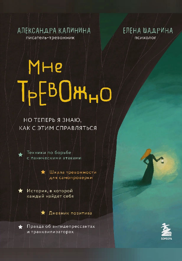 Мне тревожно. Но теперь я знаю, как с этим справляться. Обложка
