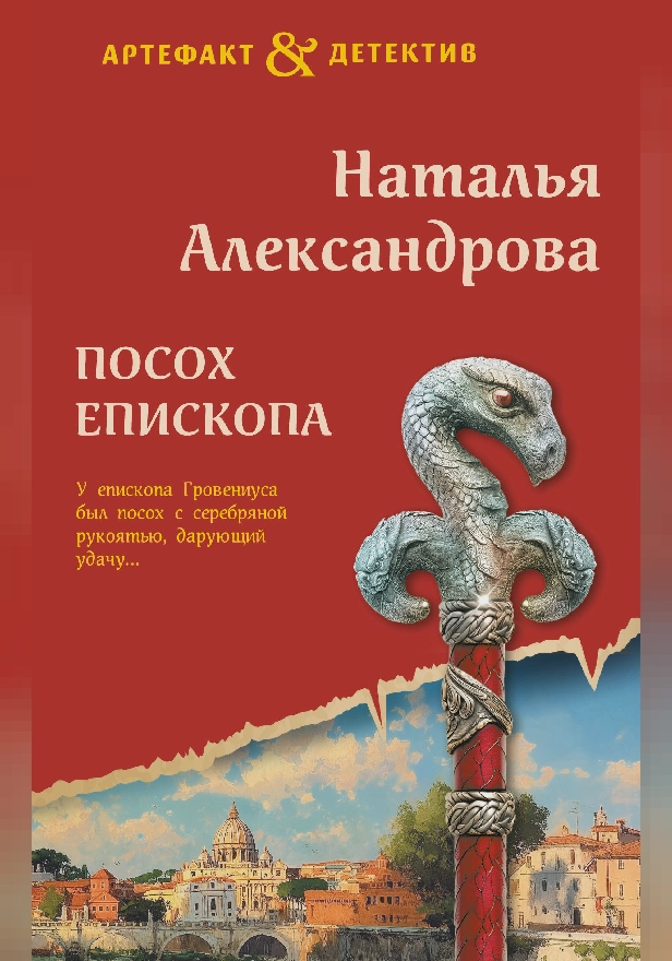 Посох епископа. Обложка