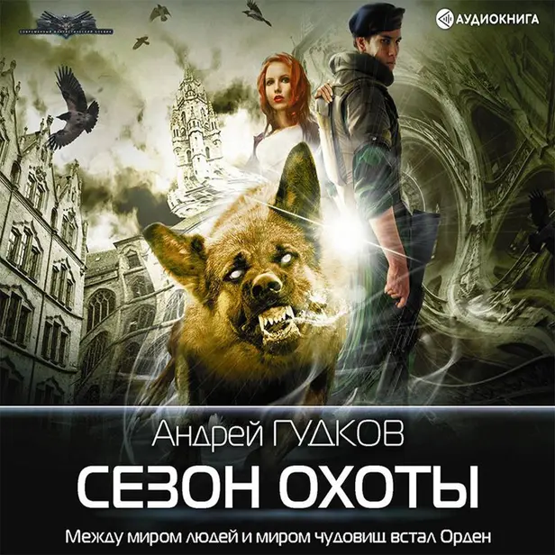Сезон охоты. Обложка