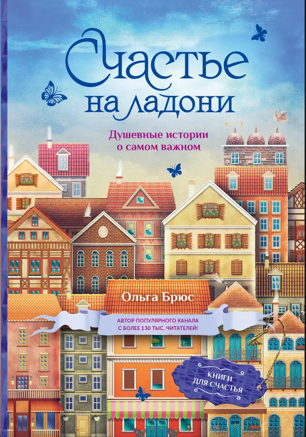 Счастье на ладони. Душевные истории о самом важном. Обложка