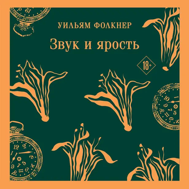Звук и ярость. Обложка