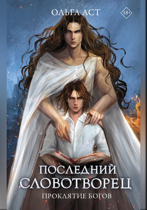 Последний словотворец. Проклятие богов. Обложка