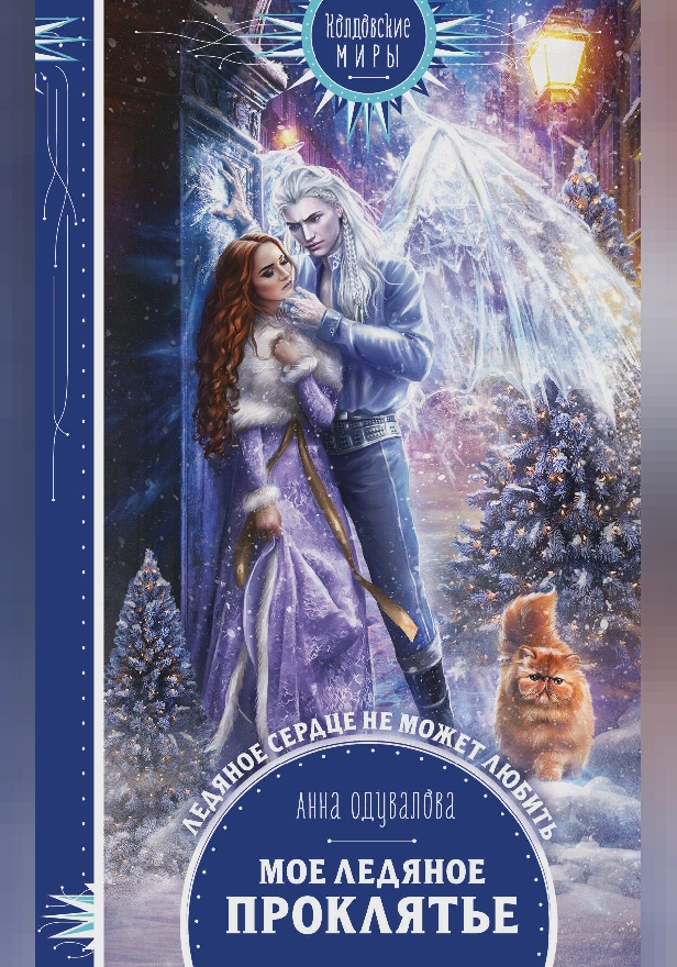 Мое ледяное проклятье. Обложка