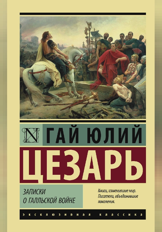 Записки о Галльской войне. Обложка