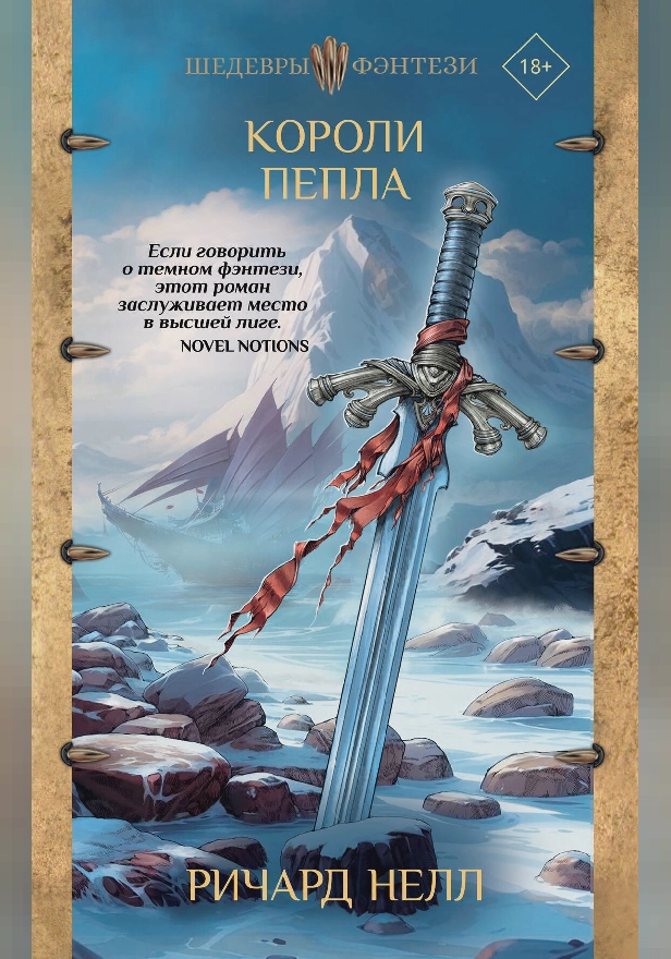 Короли пепла. Обложка