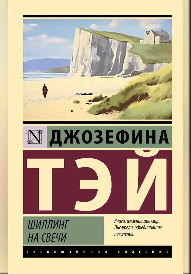Шиллинг на свечи. Обложка