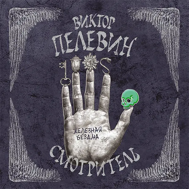 Смотритель. Книга 2. Железная бездна. Обложка