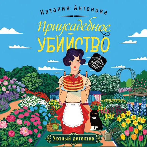 Приусадебное убийство. Обложка