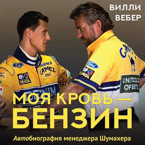 Моя кровь — бензин. Автобиография менеджера Шумахера. Обложка