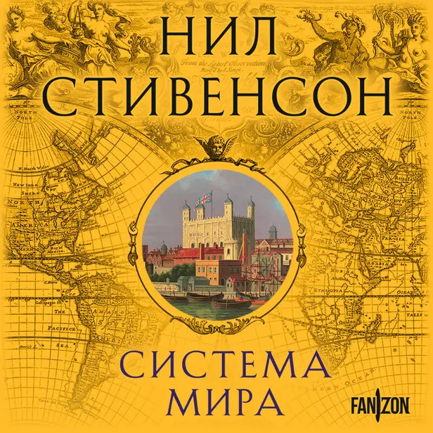 Система мира. Обложка