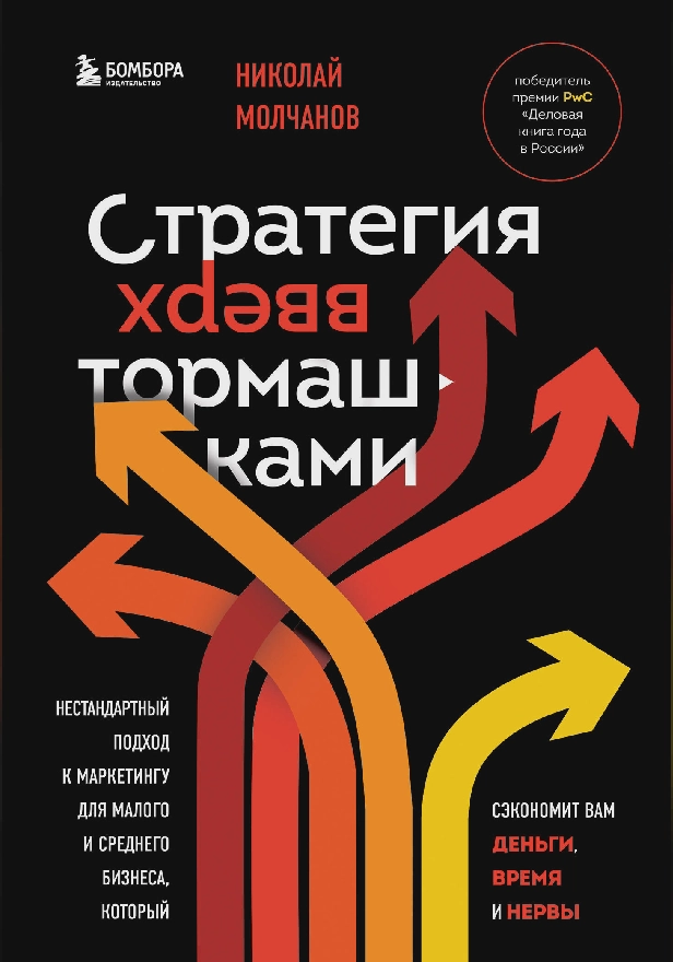 Стратегия вверх тормашками. Нестандартный подход к маркетингу для малого и среднего бизнеса, который сэкономит вам деньги, время и нервы. Обложка