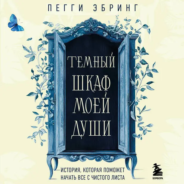 Темный шкаф моей души. История, которая поможет начать все с чистого листа. Обложка
